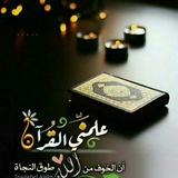 Telegram profile photo for ــ ـآيات من القرآن الكريم ــ 📖.