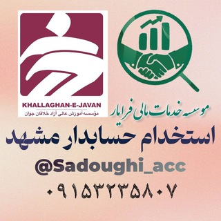 Telegram profile photo for استخدام و قوانین حسابداری ( فرایار&خلاقان )