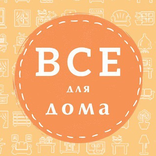 Telegram profile photo for Все Для Дома USA 🏠 🇺🇸