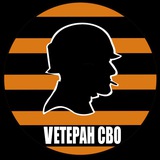 Telegram profile photo for ВЕТЕРАН СВО🎖