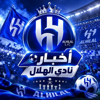 Telegram profile photo for أخبار نادي الهلال