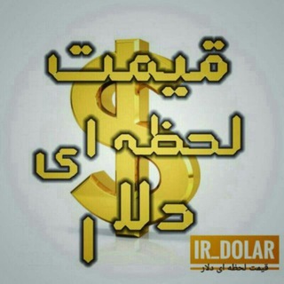 Telegram profile photo for قیمت لحظه ای دلارو سکه