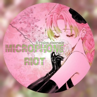 Telegram profile photo for "Микрофонный Бунт" Studio