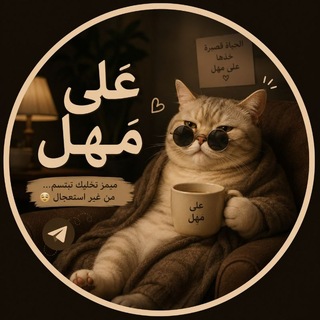 Telegram profile photo for على مَهل🖤.