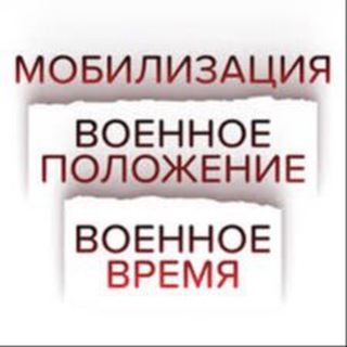 Telegram profile photo for Помощь мобилизация