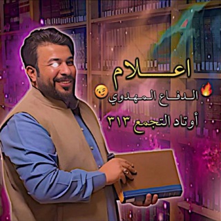 Telegram profile photo for أعـلـام الـدفــاع الـمـهـدوي