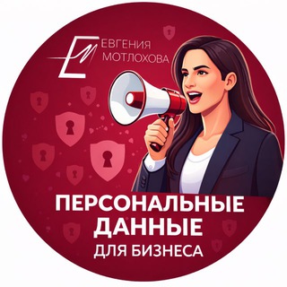 Telegram profile photo for Персональные данные для бизнеса |Юрист|ФЗ 152