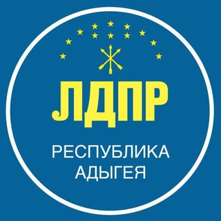 Telegram profile photo for ЛДПР | Адыгея