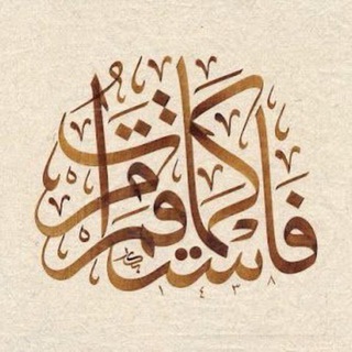 Telegram profile photo for فادعُ واستَقِم
