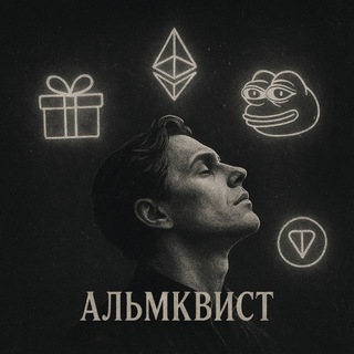 Telegram profile photo for Альмквист