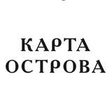 Telegram profile photo for Карта острова