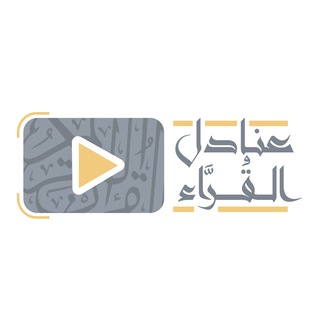 Telegram profile photo for عَنادِلُ القُرَّاء