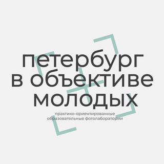 Telegram profile photo for Лаборатории | Петербург в объективе молодых