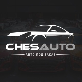 Telegram profile photo for ChesAuto - автомобили под заказ