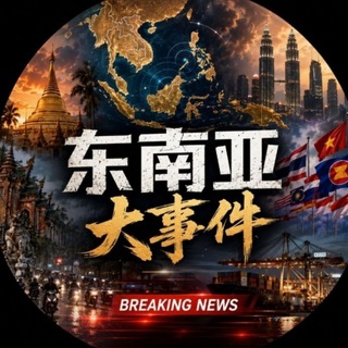 Telegram group profile photo for 东南亚交流群