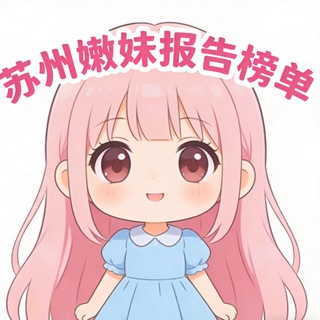 Telegram profile photo for 苏州嫩妹报告榜