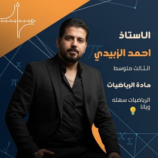 Telegram profile photo for الاستاذ احمد الزبيدي (رياضيات)