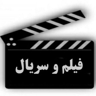 Telegram profile photo for فیلم و (سریال ).....