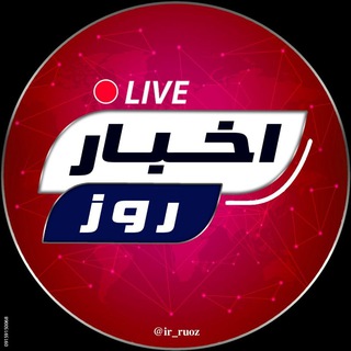 Telegram profile photo for اخبار روز