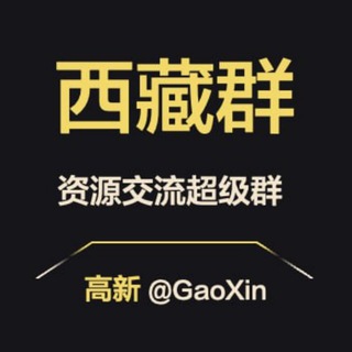 Telegram profile photo for 【西藏】资源交流超级群