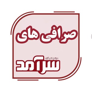 Telegram profile photo for صرافیهای سرآمد
