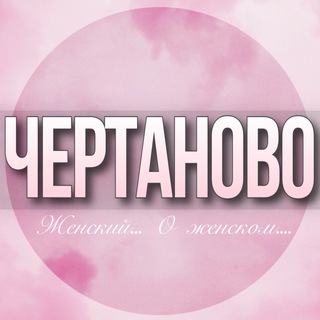 Telegram profile photo for 🌸ЖЕНСКИЙ ЧАТ Чертаново Москва
