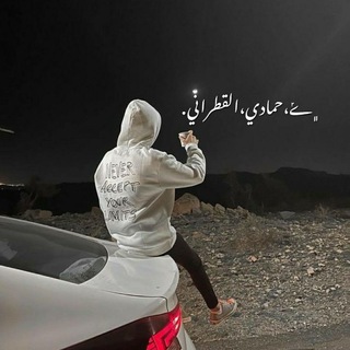 Telegram profile photo for ݺ،حمَادي،القطٌراني .