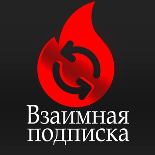 Telegram profile photo for Взаимные подписки | Пиар Чат