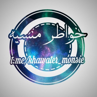 Telegram profile photo for خـ♥️ـوٌآطــر مـنـسـ♥️ـيــهّ