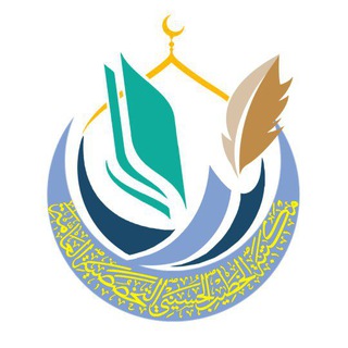 Telegram profile photo for مكتبة الخطيب الحسيني التخصصية العامة