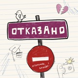 Telegram profile photo for Подкаст «Отказано»