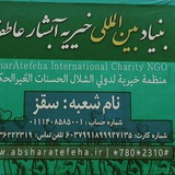 Telegram profile photo for بنیاد بین المللی خیریه آبشار عاطفه ها _ شهرستان سقز