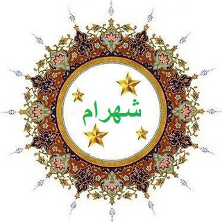 Telegram profile photo for ️️ شهرام ️️