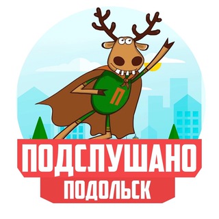Telegram profile photo for ПОДСЛУШАНО ПОДОЛЬСК