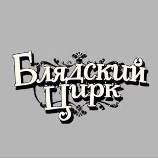 Telegram profile photo for блядский цирк 🎪