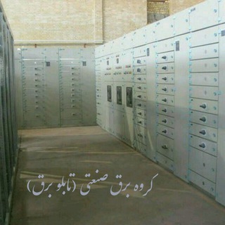 Telegram profile photo for برق صنایع و گروه های هفتگانه برق
