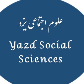 Telegram profile photo for علوم اجتماعی یزد