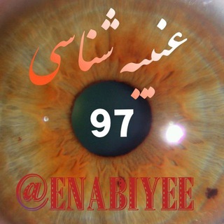 Telegram profile photo for عنبیه شناسی۹۷