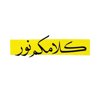 Telegram profile photo for کلامکم نور