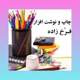 Telegram profile photo for چاپ و نوشت افزار فرخ زاده