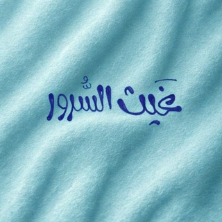 Telegram profile photo for غَيث السُّرور 🌧️🩵~