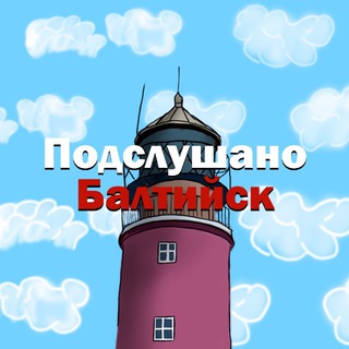 Telegram profile photo for Подслушано Балтийск