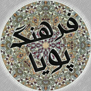 Telegram profile photo for فرهنگ پویا