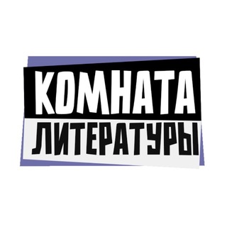 Telegram profile photo for Комната литературы