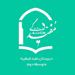 Telegram profile photo for 🌱متوسطه دوره۲ مفید قیطریه🌱