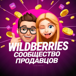 Telegram profile photo for 💜 Wildberries - Чат помощи поставщиков