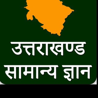 Telegram profile photo for उत्तराखंड जीके