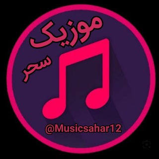Telegram profile photo for 🎼sahar Music Clip🎼
