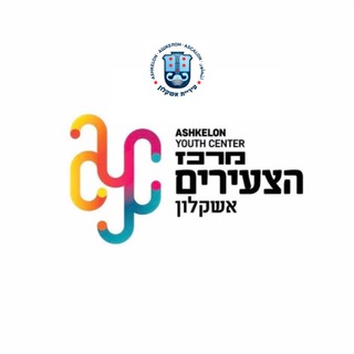 Telegram profile photo for מרכז הצעירים אשקלון