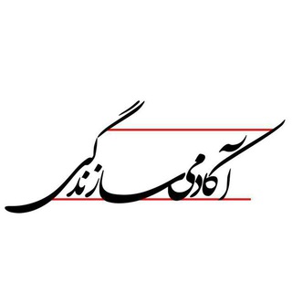 Telegram profile photo for آکادمی سازندگی